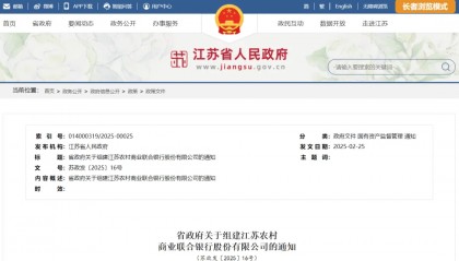 江苏省人民政府通知,同意组建这家银行