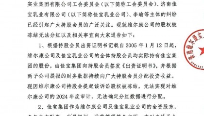 济南维尔康发《通告》:上届管理层人员拒不离岗,股权冻结无法分红