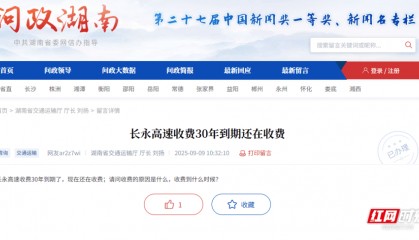 长永高速“超期”收通行费?最终截止日期已核定