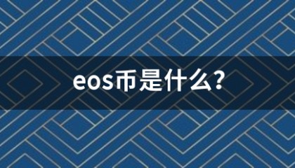 eos币是什么?