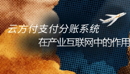 云方付支付分账系统在产业互联网中的作用