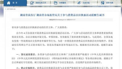 湖南两部门发布提醒告诫:以旧换新活动禁止价格欺诈