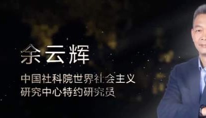 《光明网》报道:余云辉作客东南卫视,用币权引燃振兴中国经济的热烈讨论