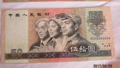四版币50元已经升值,这几个数字单张价值4500元,你有吗?