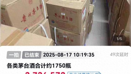 1750瓶茅台373万余元被法拍,一原所有人已被执行死刑