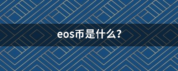 eos币是什么？