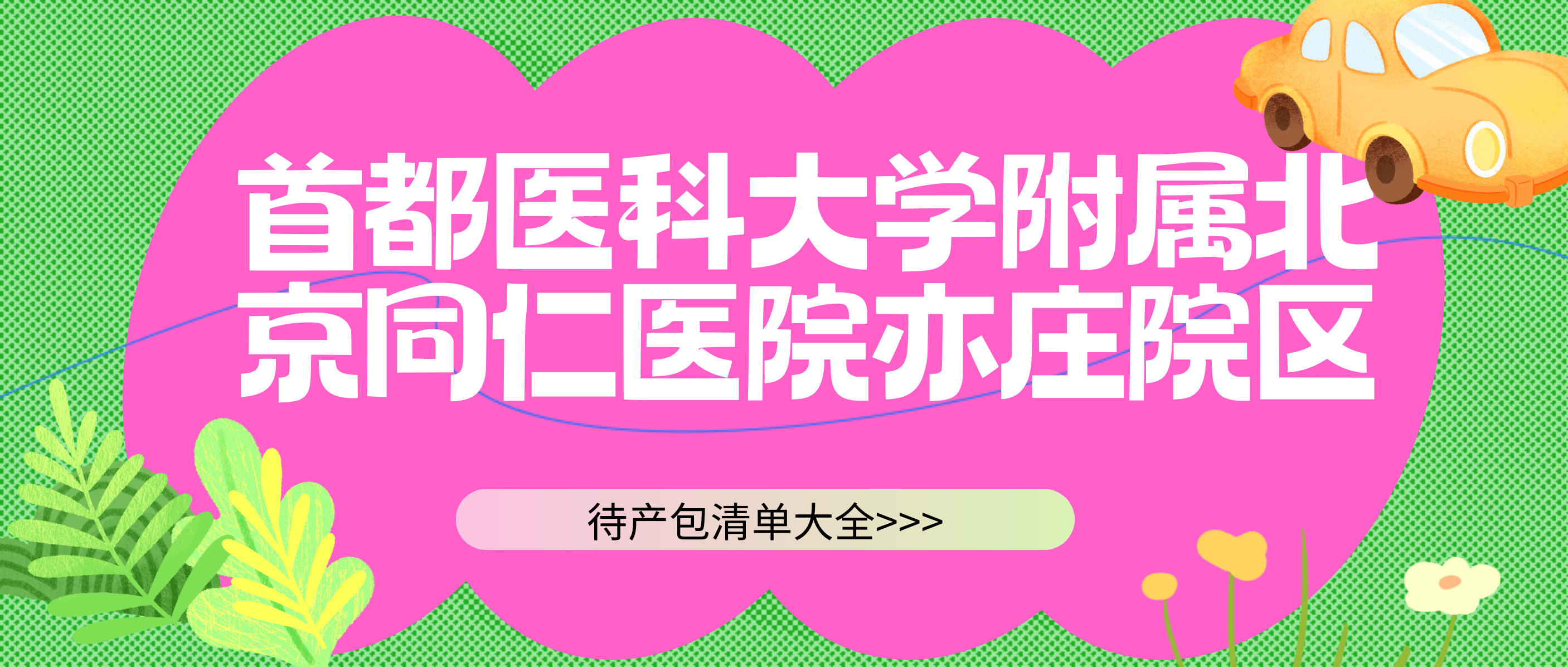 2024年北京同仁亦庄最新的待产包清单已经整理完成！快来看看吧！