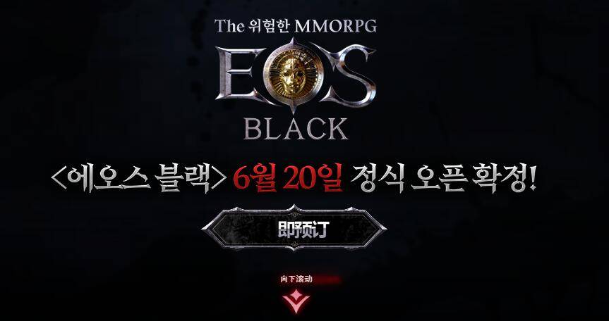 EOS Black6月20正式上线！游戏官网，pc下载教程＋加速器分享