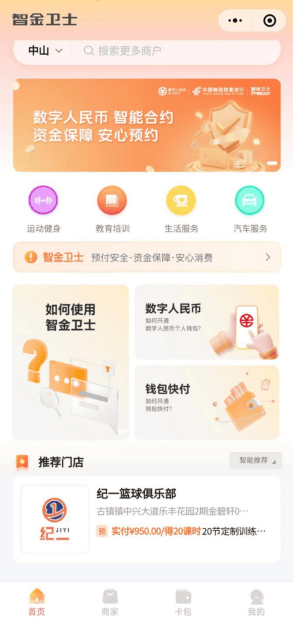 中山上线智能合约数字人民币预付款产品