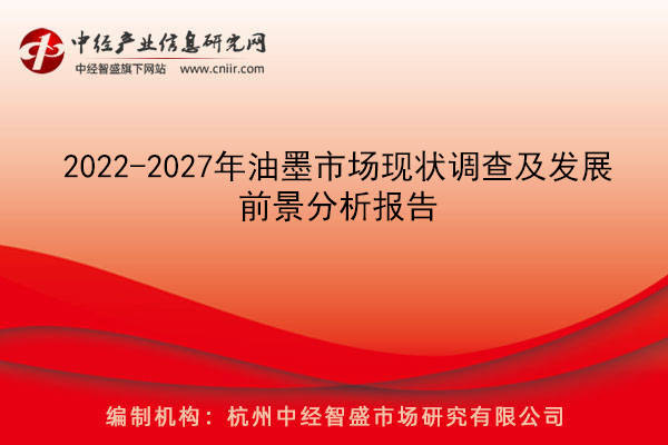 2022-2027年油墨市场现状调查及发展前景分析报告