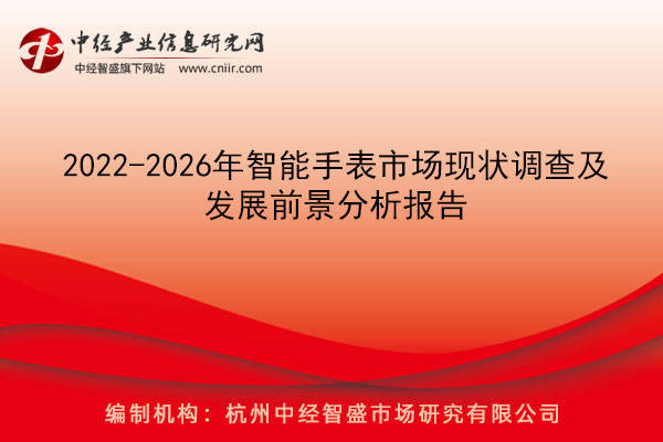 2022-2026年智能手表市场现状调查及发展前景分析报告