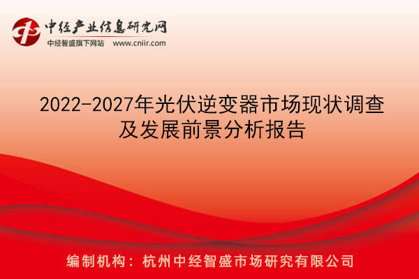 2022-2027年光伏逆变器市场现状调查及发展前景分析报告