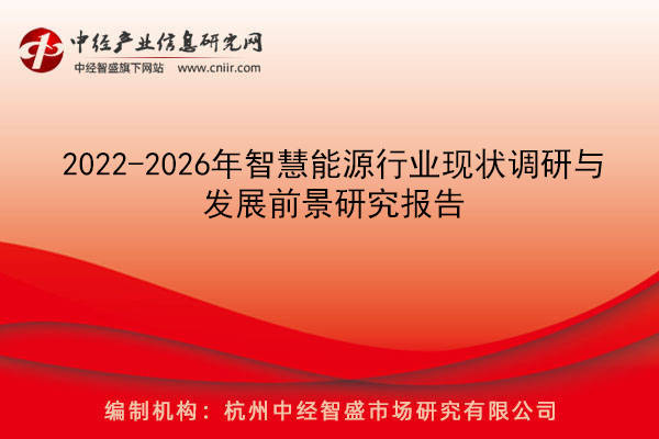 2022-2026年智慧能源行业现状调研与发展前景研究报告