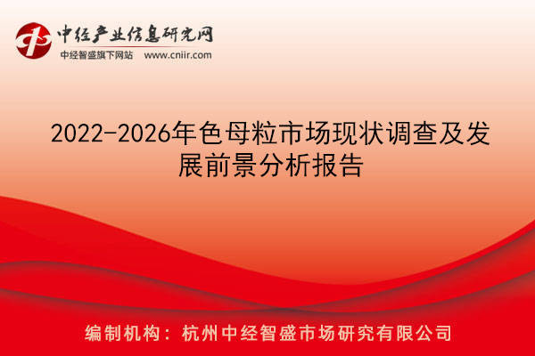 2022-2026年色母粒市场现状调查及发展前景分析报告