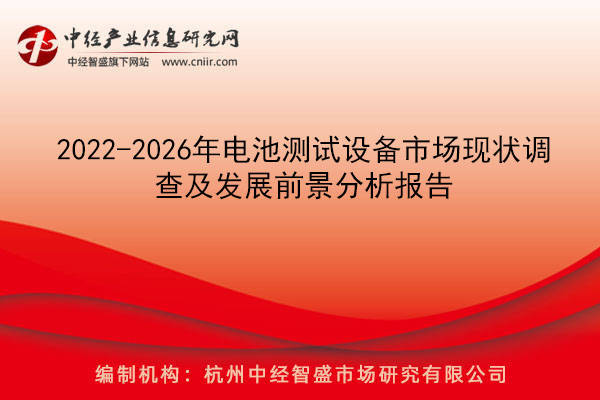 2022-2026年电池测试设备市场现状调查及发展前景分析报告