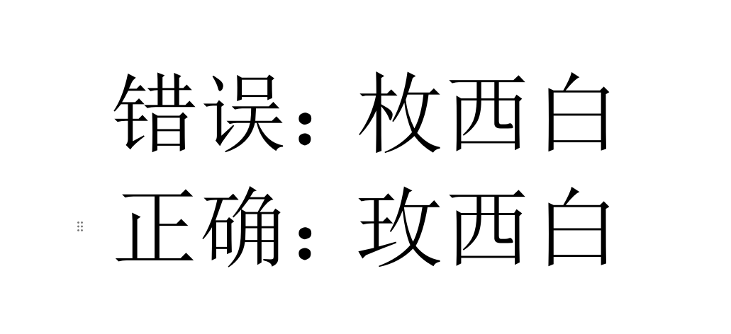 枚西白是什么？和玫西白有什么关系？