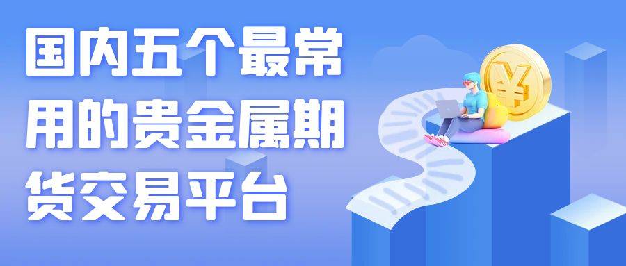 买黄金期货在哪个平台买最好？国内五大黄金期货交易平台推荐