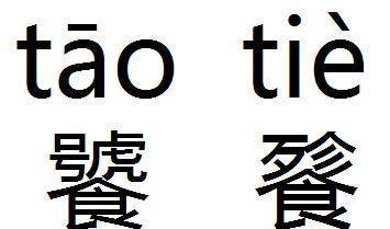 你知道20元人民币上有一神兽吗？非常贪吃，甚至能自己身体给吃了