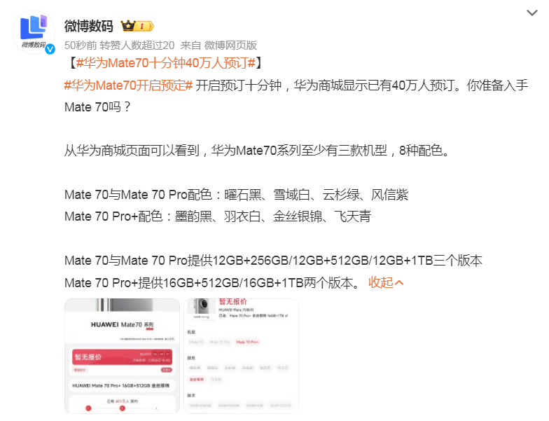华为Mate 70十分钟40万人预订！霸占微博热搜前三