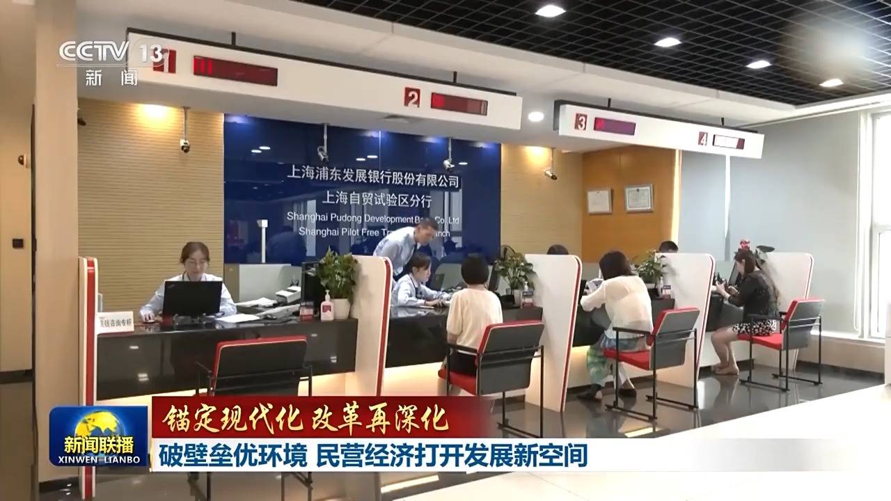 锚定现代化 改革再深化丨破壁垒优环境 民营经济打开发展新空间