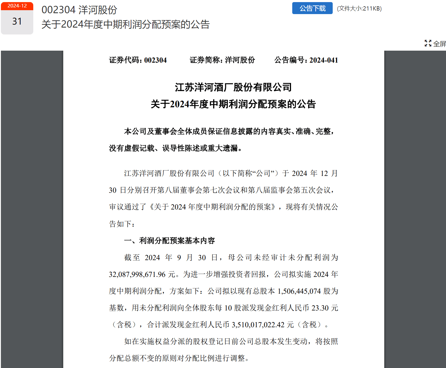 贵州茅台、五粮液、山西汾酒、洋河股份、泸州老窖、古井贡酒已全部官宣！共分红超490亿元