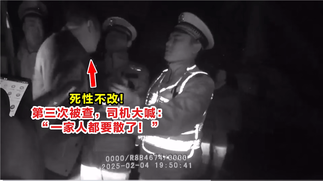 死性不改！第三次被查，司机大喊：“一家人都要散了！”