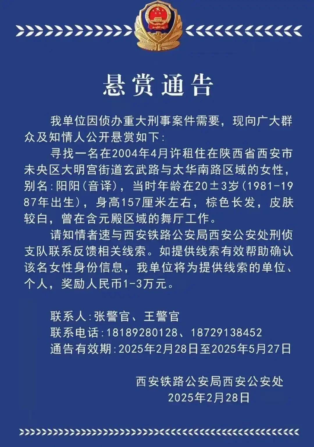 西安一女子涉重大刑案被悬赏，曾在舞厅工作！铁警最新回应