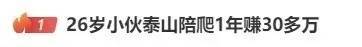 一年赚30万！26岁小伙泰山陪爬，顾客多是女性