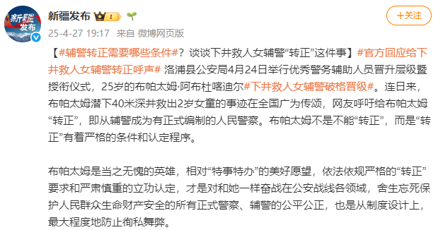全网刷屏的女辅警为何没能"转正"？官方回应了！