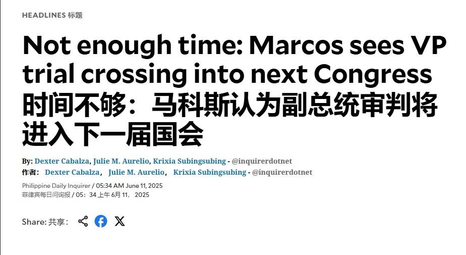 菲副总统弹劾案被退回，各方派系都在观望，马科斯与杜特尔特斗法