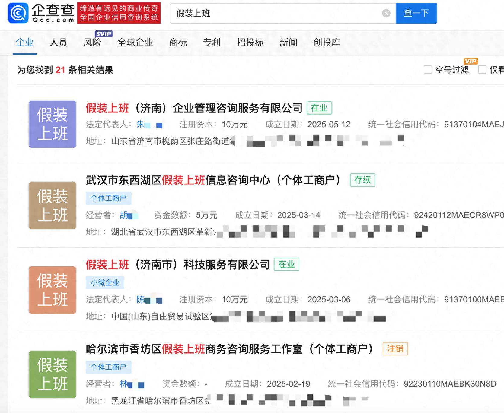 已有多家假装上班公司注册成立