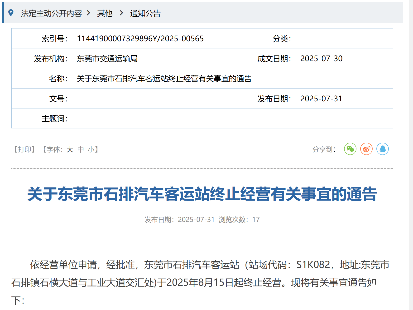 8月15日起，东莞市石排汽车客运站将正式停运