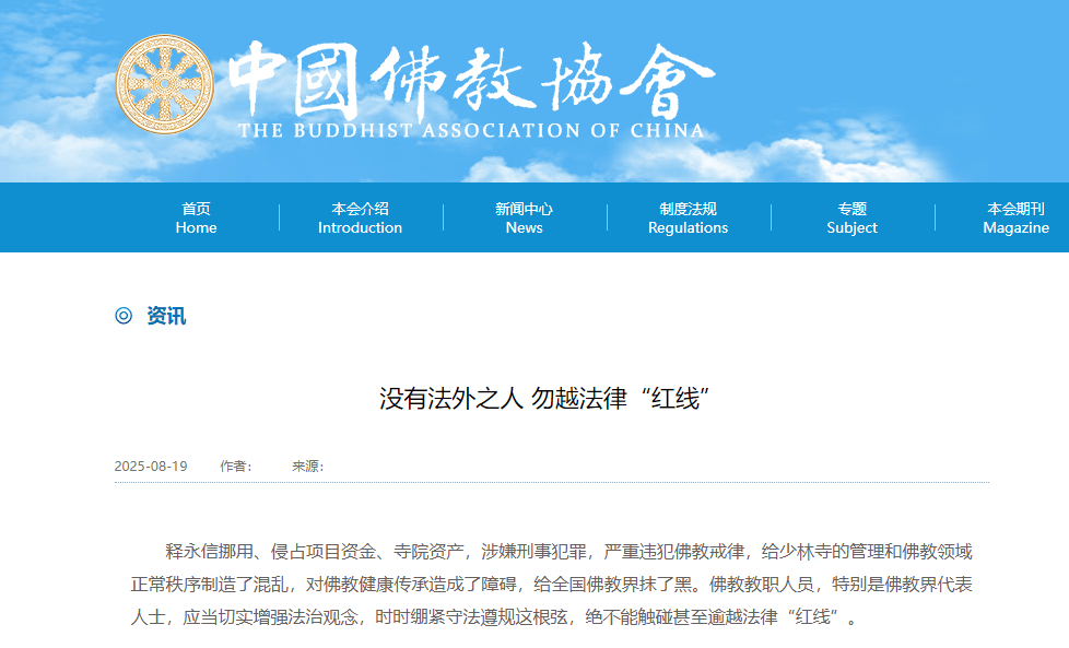 受戒者不做国贼!中国佛协再谈释永信被查:给全国佛教界抹黑