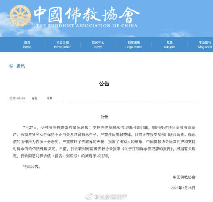 受戒者不做国贼!中国佛协再谈释永信被查:给全国佛教界抹黑