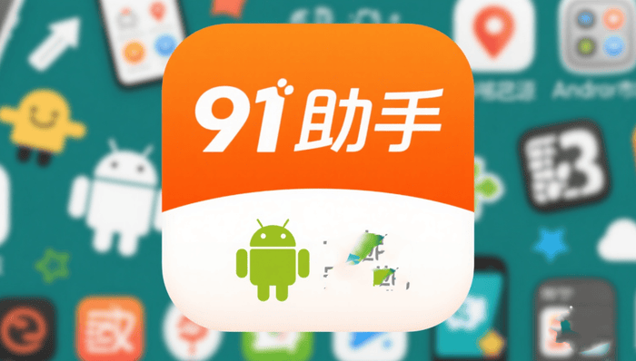 手机“越狱”神器91助手全面停止服务,已面世近20年