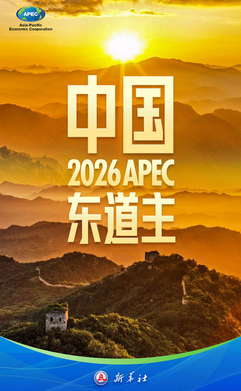 这,就是APEC!