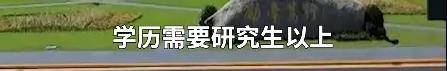 南京一高校保卫处招聘要求硕士及以上学历，学校回应