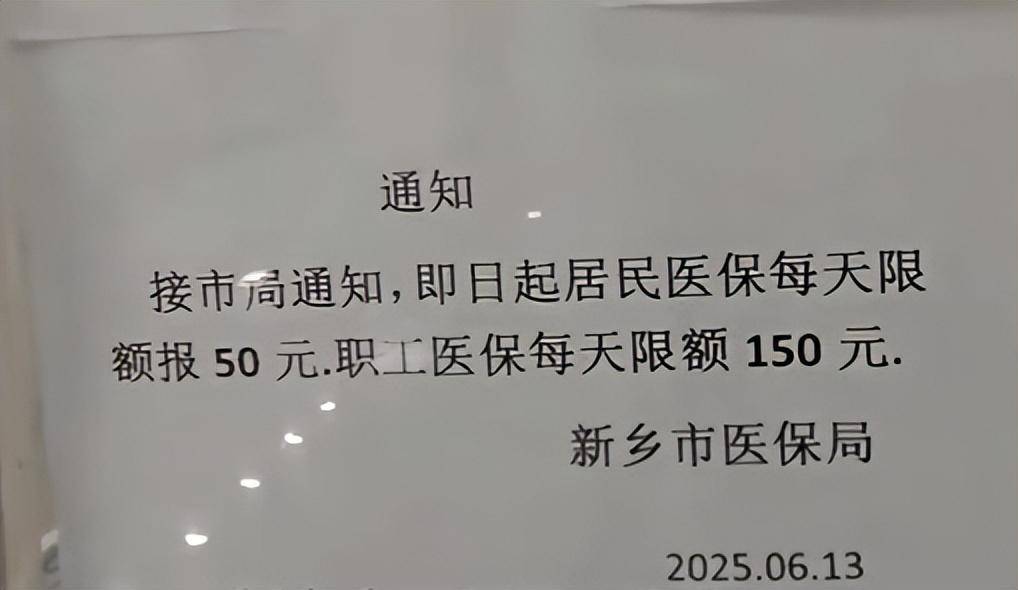 居民50元职工150元，河南新乡门诊医保报销每日限额引关注；官方回应：防欺诈骗保，非因资金缺口